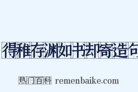 得稚存渊如书却寄造句是什么意思的图片